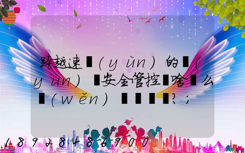 跨越速運(yùn)的運(yùn)輸安全管控為啥這么穩(wěn)？